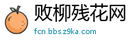 败柳残花网